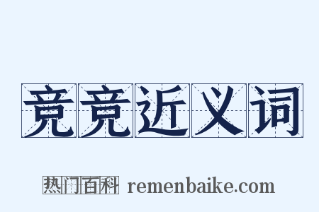 竞竞近义词是什么意思的图片